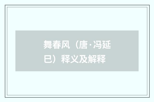 舞春风（唐·冯延巳）释义及解释