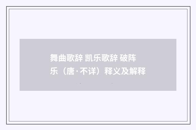 舞曲歌辞 凯乐歌辞 破阵乐（唐·不详）释义及解释