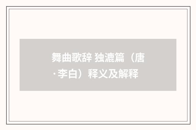 舞曲歌辞 独漉篇（唐·李白）释义及解释