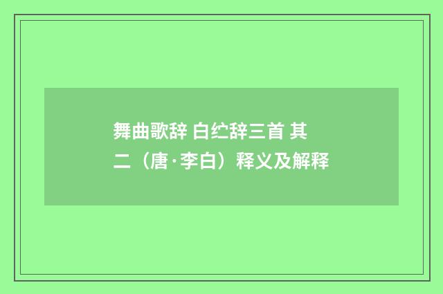 舞曲歌辞 白纻辞三首 其二（唐·李白）释义及解释