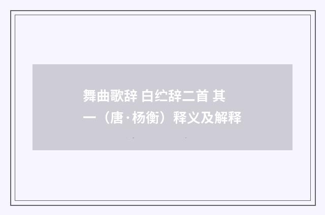舞曲歌辞 白纻辞二首 其一（唐·杨衡）释义及解释