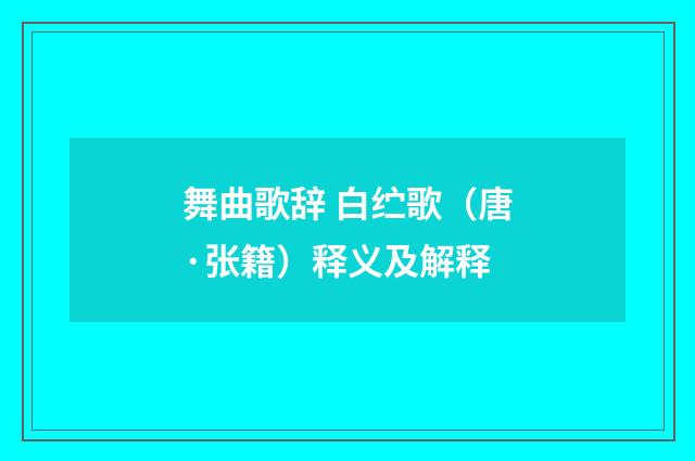 舞曲歌辞 白纻歌（唐·张籍）释义及解释