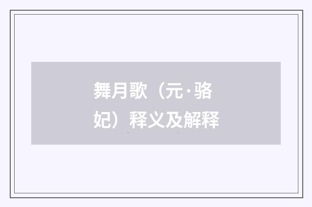 舞月歌（元·骆妃）释义及解释