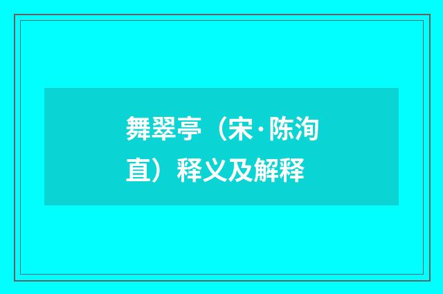 舞翠亭（宋·陈洵直）释义及解释