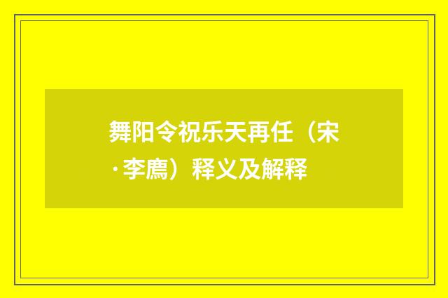舞阳令祝乐天再任（宋·李廌）释义及解释