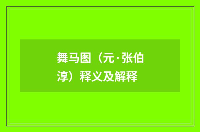 舞马图（元·张伯淳）释义及解释