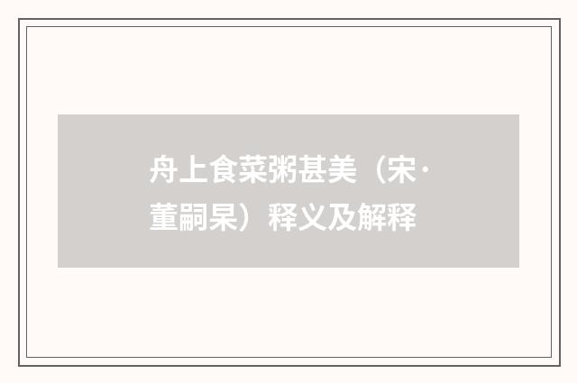 舟上食菜粥甚美（宋·董嗣杲）释义及解释