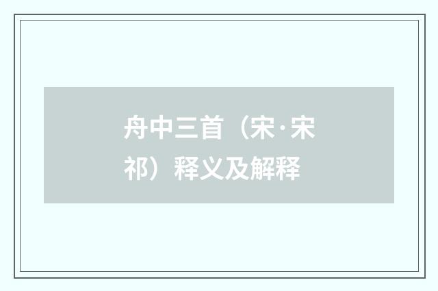 舟中三首（宋·宋祁）释义及解释