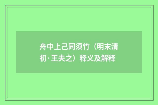 舟中上己同须竹（明末清初·王夫之）释义及解释