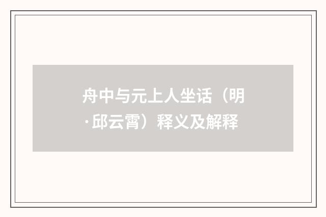 舟中与元上人坐话（明·邱云霄）释义及解释