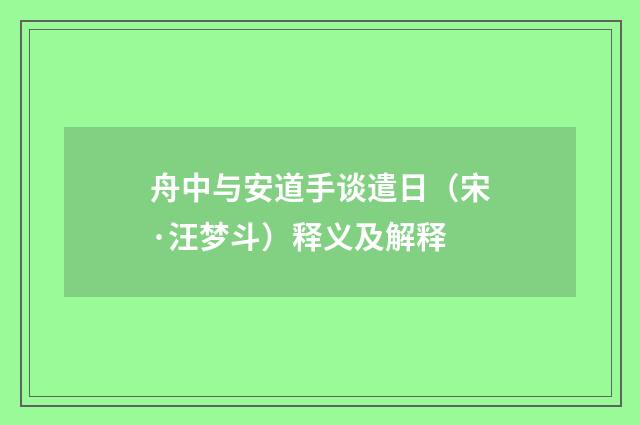 舟中与安道手谈遣日（宋·汪梦斗）释义及解释
