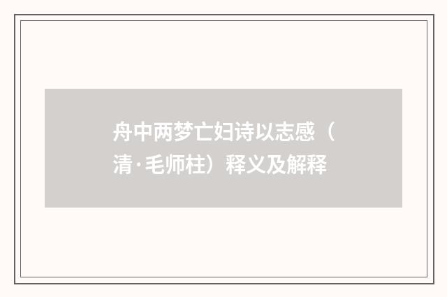 舟中两梦亡妇诗以志感（清·毛师柱）释义及解释
