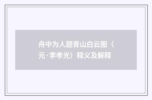 舟中为人题青山白云图（元·李孝光）释义及解释