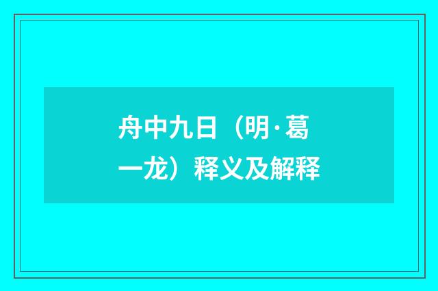 舟中九日（明·葛一龙）释义及解释