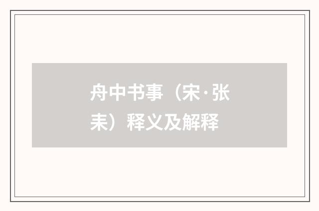 舟中书事（宋·张耒）释义及解释