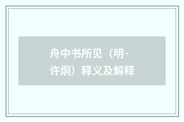 舟中书所见（明·许炯）释义及解释
