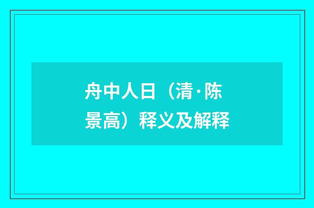 舟中人日（清·陈景高）释义及解释