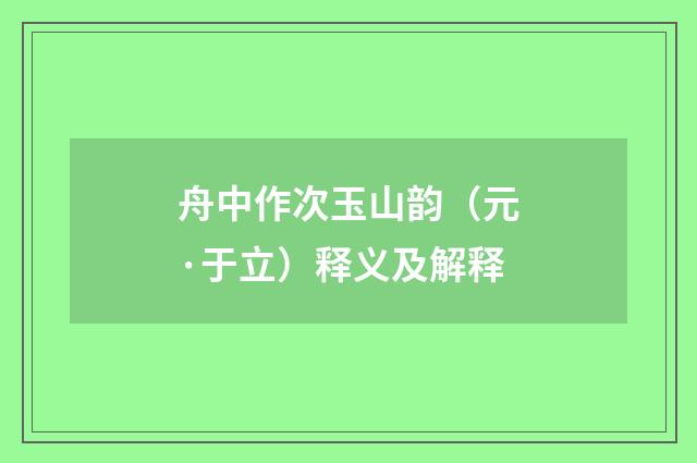 舟中作次玉山韵（元·于立）释义及解释