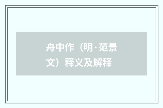 舟中作（明·范景文）释义及解释
