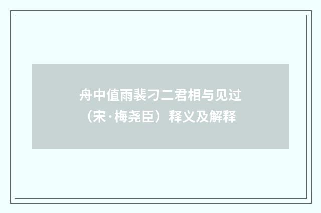 舟中值雨裴刁二君相与见过（宋·梅尧臣）释义及解释