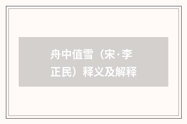 舟中值雪（宋·李正民）释义及解释