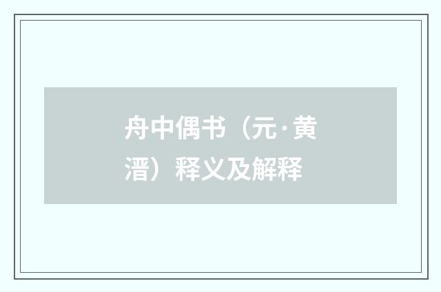 舟中偶书（元·黄溍）释义及解释