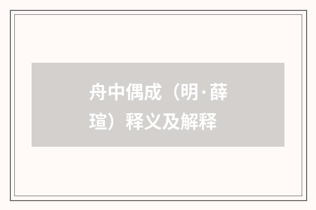 舟中偶成（明·薛瑄）释义及解释