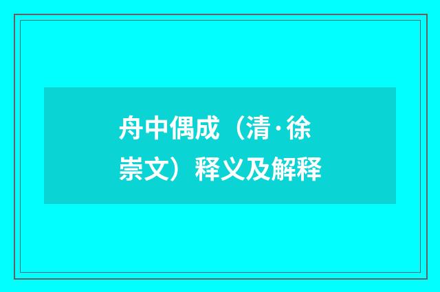 舟中偶成（清·徐崇文）释义及解释