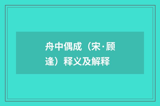 舟中偶成（宋·顾逢）释义及解释