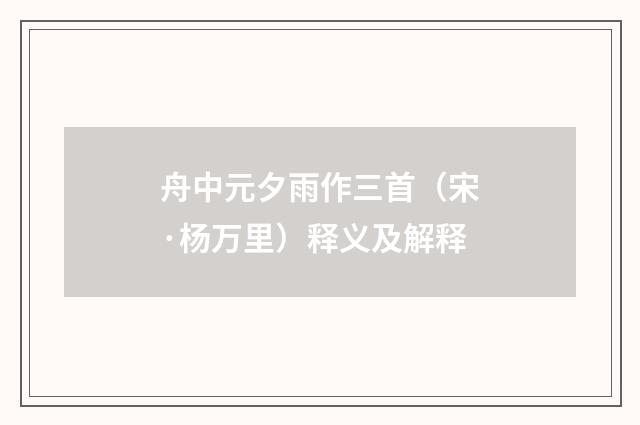 舟中元夕雨作三首（宋·杨万里）释义及解释
