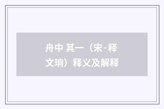 舟中 其一（宋·释文珦）释义及解释
