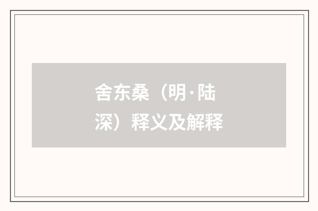 舍东桑（明·陆深）释义及解释