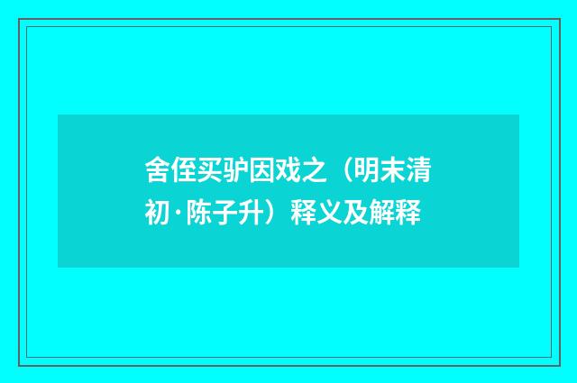舍侄买驴因戏之（明末清初·陈子升）释义及解释