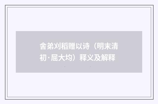舍弟刈稻赠以诗（明末清初·屈大均）释义及解释