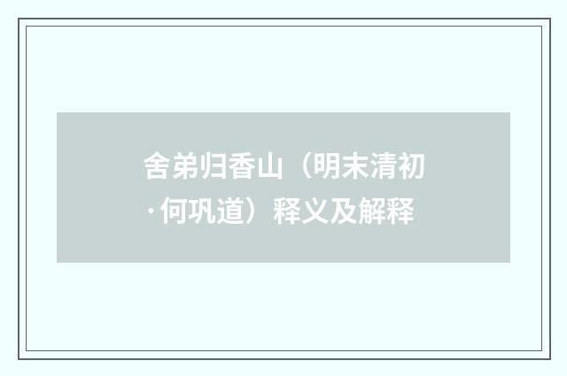 舍弟归香山（明末清初·何巩道）释义及解释
