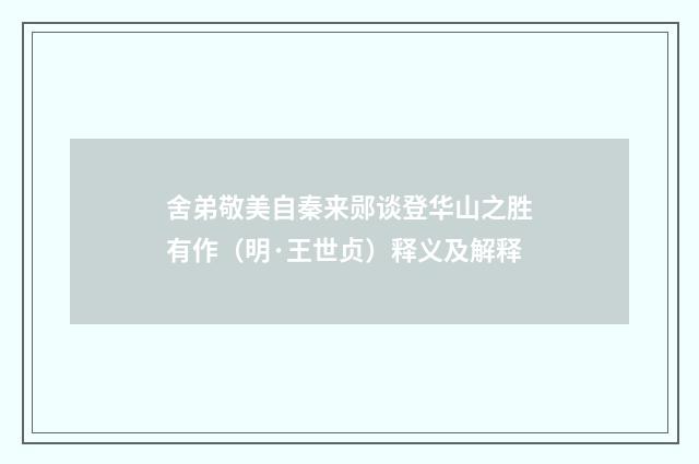 舍弟敬美自秦来郧谈登华山之胜有作（明·王世贞）释义及解释