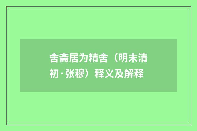 舍斋居为精舍（明末清初·张穆）释义及解释