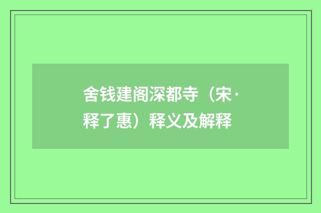 舍钱建阁深都寺（宋·释了惠）释义及解释
