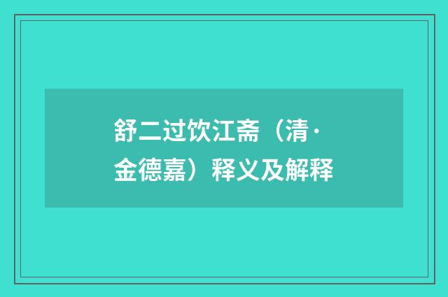舒二过饮江斋（清·金德嘉）释义及解释