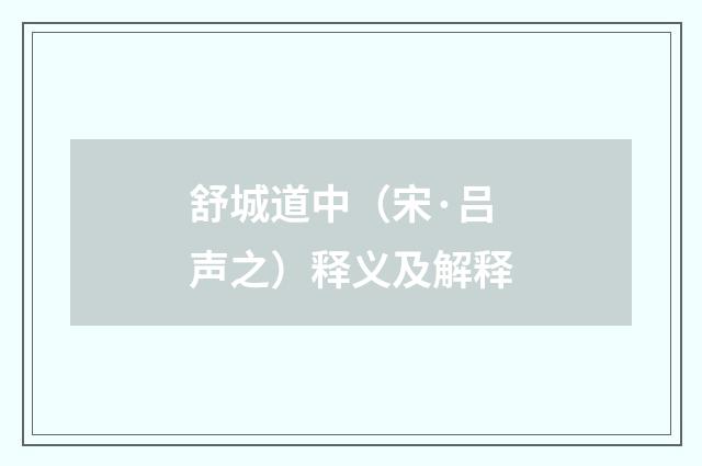 舒城道中（宋·吕声之）释义及解释