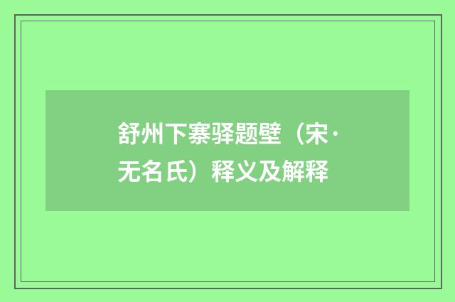 舒州下寨驿题壁（宋·无名氏）释义及解释