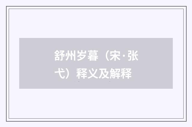 舒州岁暮（宋·张弋）释义及解释