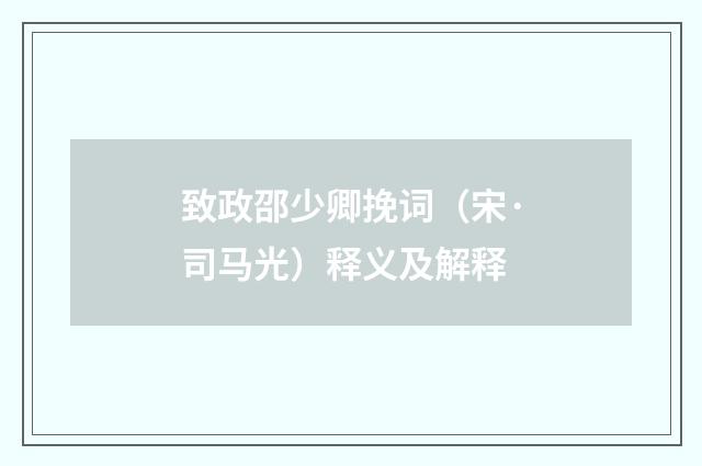 致政邵少卿挽词（宋·司马光）释义及解释