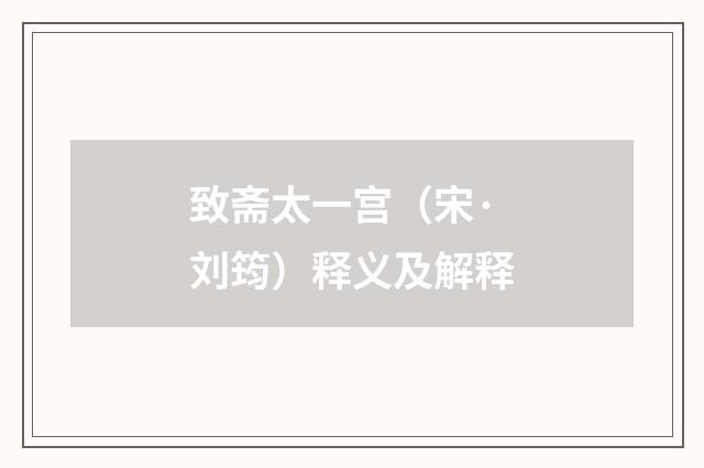 致斋太一宫（宋·刘筠）释义及解释