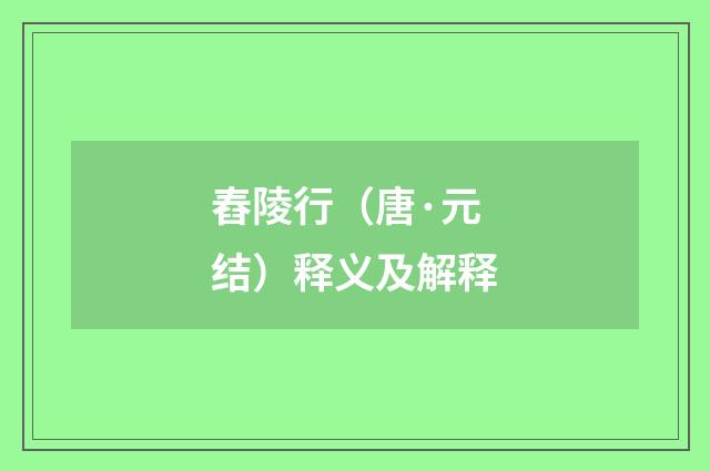 舂陵行（唐·元结）释义及解释