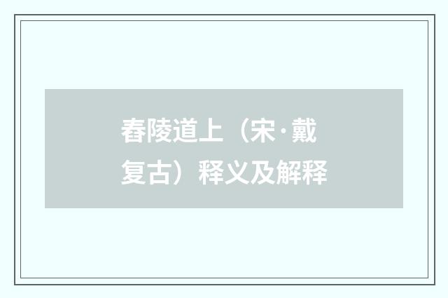 舂陵道上（宋·戴复古）释义及解释