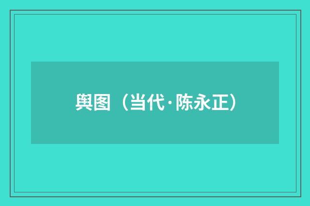 舆图（当代·陈永正）