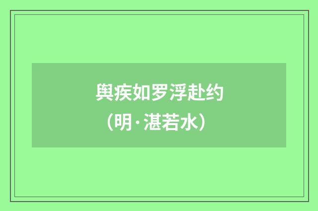 舆疾如罗浮赴约（明·湛若水）