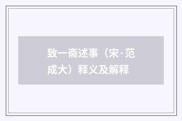 致一斋述事（宋·范成大）释义及解释