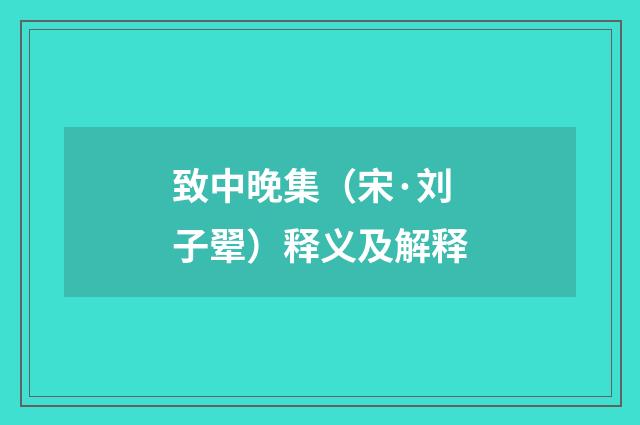 致中晚集（宋·刘子翚）释义及解释